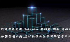 目前，Tokenim 还没有推出