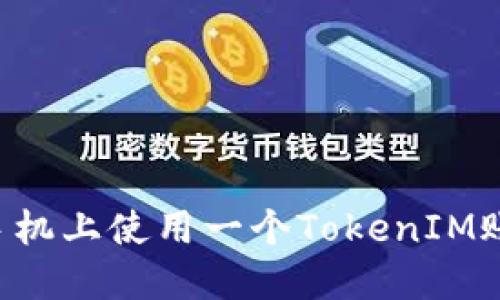 如何在多个手机上使用一个TokenIM账号：完整指南