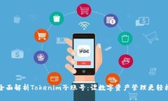 全面解析Tokenim子账号：让