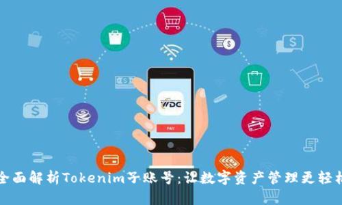 全面解析Tokenim子账号：让数字资产管理更轻松