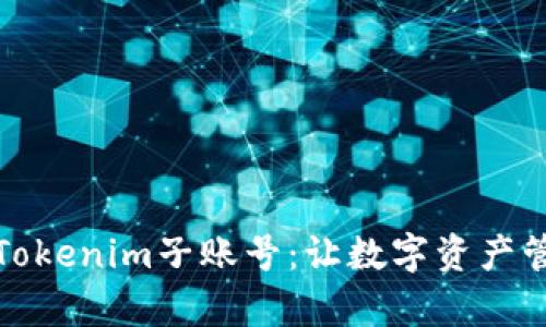 全面解析Tokenim子账号：让数字资产管理更轻松