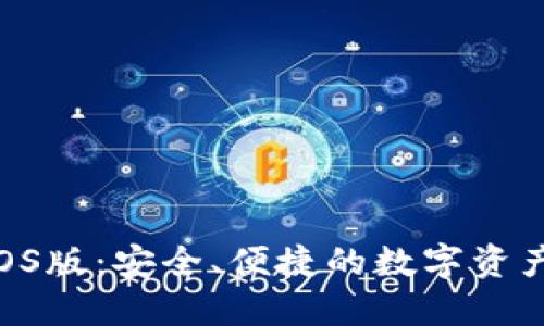 Tokenim钱包iOS版：安全、便捷的数字资产管理解决方案
