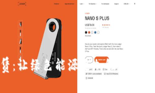 Tokenim能量租赁：让绿色能源更加触手可及的全新解决方案