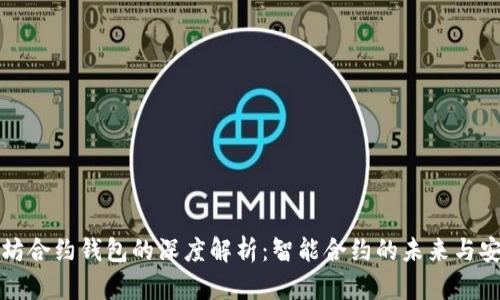 以太坊合约钱包的深度解析：智能合约的未来与安全性