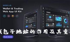 比特币钱包子地址的作用