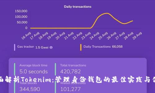 全面解析Tokenim：管理身份钱包的最佳实践与优势