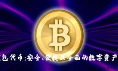 以太坊官方钱包代币：安