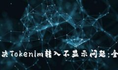如何解决Tokenim转入不显示