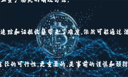 在数字货币交易和区块链领域，用户常常对资产的安全性和可追溯性产生疑问，尤其是在进行代币（token）转出后，是否能够将其追回是一个涉及多个因素的重要问题。以下将详细探讨token转出后的追回可能性，包括技术背景、交易过程的不可逆性、以及一些预防措施等。

一、区块链的不可逆性

区块链技术的核心特性之一是不可逆性。每一笔交易一旦被确认，就无法更改或删除。这意味着当用户将token转出到另一个地址时，这笔交易一旦被确认，资产会立即转移到接收方地址，发送方在这笔交易完成后便不能再进行任何操作以追回已转出的token。

代币的转出过程是通过加密算法和去中心化网络中的多个节点共同验证的，形成一个链式交易记录。这样设计的一个主要目标是确保交易的透明性和安全性，但同时也导致了丢失或错误转账后无法追回的现实。

二、转出后的追回可能性

虽然区块链本身的特性使得直接追回转出的token几乎不可能，但在某些情况下，用户仍可尝试一些方法。首先，了解token的接收方非常重要。如果转账是错误的（例如，转到错误的钱包地址），而接收方是某个友好的账户，联系对方并请求归还是可能的。

不过，如果接收方是匿名或恶意地址，追回的希望则大大降低。很多时候，接收方并不愿意也没有义务归还误转的资产。

三、合同和平台的影响

此外，对于那些在中心化平台上进行交易的用户，有时可以寻求平台的帮助。例如，大型交易所通常会设有客户服务支持团队，然而，成功的概率依然较低。此时，平台的政策和条款，尤其是关于错误交易的条款，将决定用户是否能够追回token。

四、预防措施

为了避免token转账后的困扰，用户在进行任何交易前应采取预防措施。在转账金额较大时，建议先进行小额测试，确保交易能按预期到达目的地址。此外，务必仔细核对接收地址，避免因拼写错误或复制粘贴时的失误而导致错误转账。

使用模式合规的钱包与平台也可以降低风险。确保使用信誉良好的钱包，避免跟随不明链接下载软件，这些都是防止资产丢失的有效方法。

五、法律途径的选择

在某些情况下，如果通过上述方法仍无法追回资产，用户可能考虑法律途径进行解决。虽然区块链交易的匿名性为追踪和证据收集带来了难度，依然可能通过法律手段对相关责任人施加压力。不过，成功的几率通常不高，需考虑相关成本与时间。

总结

总体而言，token转出后能否追回，涉及多方面的因素，包括交易的不可逆性、接收方的态度、平台的支持以及法律途径的可行性。更重要的，是事前的谨慎和预防，确保每次交易的准确性，以此减少不必要的损失。