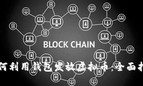 如何利用钱包发放虚拟币：全面指南