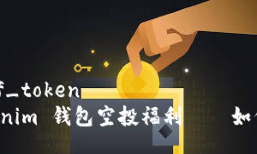 csrf_token/csrf_token
2021年4月 Tokenim 钱包空投福利——如何参与及注意事项