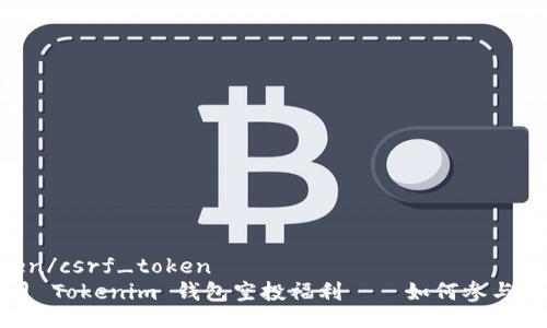 csrf_token/csrf_token
2021年4月 Tokenim 钱包空投福利——如何参与及注意事项