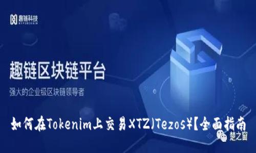 如何在Tokenim上交易XTZ（Tezos）？全面指南