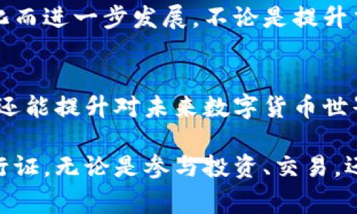 bian什么是比特币电子钱包地址？深入了解比特币的钱包和地址机制/bian  
比特币, 电子钱包, 钱包地址/guanjianci

引言：数字货币的时代
在当今数字经济的背景下，比特币作为一种新型的货币形式逐渐被大众所熟知。它不仅仅是一种投资工具，还逐渐融入了我们的日常生活，改变了我们对货币的理解。而在比特币的世界中，钱包地址扮演着至关重要的角色。这一概念虽然简单，但涉及的技术细节和背后的机制却相当复杂。

比特币是什么？
首先，让我们对比特币进行基础的了解。比特币是一种去中心化的数字货币，用户可以在没有任何中央银行或金融机构的情况下进行直接的交易。比特币依靠区块链技术保障交易的安全与透明，这是其能够快速流行的原因之一。用户通过比特币网络进行交易，但这些交易并不是通过传统的银行账户，而是通过一种被称为“电子钱包”的工具进行管理。

电子钱包的类型
比特币电子钱包有多种形式，包括软件钱包、硬件钱包和纸钱包。软件钱包通常是应用程序或网页，用户可以在手机或计算机上使用。硬件钱包则提供了更高的安全性，通过一个物理设备来存储私钥。纸钱包则是一种将比特币的公钥和私钥以二维码形式打印出来的方式，使其不容易受到网络攻击。

什么是比特币钱包地址？
每个比特币钱包都有一个独特的电子钱包地址，这个地址是由一串字母和数字组成的。比特币地址起着收发比特币的作用，就像传统银行账户的账户号码。用户在进行交易时，只需将比特币发送到对方的钱包地址，即可完成转账。比特币地址通常以“1”、“3”或“bc1”开头，长度为26到35个字符。

比特币地址的组成部分
比特币地址的组成相对复杂，它是通过对用户的公钥进行特定的哈希运算而生成的。具体来说，这个过程包括以下几个步骤：
1. **生成公钥**：当用户创建钱包时，会生成一对密钥，包括公钥和私钥。公钥是可以公开的，而私钥则必须严加保护。
2. **哈希运算**：公钥经过SHA-256算法和RIPEMD-160算法的哈希运算后生成哈希值，这就是比特币地址的基础。
3. **添加前缀和校验码**：生成的哈希值会添加一个版本前缀（用于指示网络）和经过双重SHA-256处理后的校验码，从而形成最终的地址。

比特币地址与隐私保护
比特币的交易记录是透明的，任何人都可以在区块链上查看到某个地址的交易历史，但由于比特币地址本身并不直接连接到用户的身份，因此保护用户的隐私。这种伪匿名的特性使得比特币即便在合法使用的情况下，仍然能为那些希望保持匿名的用户提供一定的保护。然而，这也让一些不法分子利用其进行洗钱等违法活动。

事务如何完成？
了解了比特币地址后，接下来我们看看比特币的实际交易过程。当你在比特币电子钱包中输入对方的钱包地址和发送的金额时，会自动生成一个交易，这个交易依赖于区块链技术确保其完整性。每个交易会被广播到网络上，待记录在区块链上时才算完成。

收发比特币的注意事项
尽管比特币交易方便快捷，但在实际操作中仍需谨慎。网络上存在许多虚假的钱包和钓鱼网站，用户在输入钱包地址时一定要确保其正确。同时，保存好个人私钥至关重要，因为一旦丢失，用户将无法恢复钱包中的比特币。此外，向不熟悉的地址转账时要小心，确保交易的对象可信，以避免资金损失。

比特币未来的变化与趋势
比特币及其钱包地址的概念仍在不断演变。随着技术的进步，人们对比特币的认知和应用也在不断变化。比特币的未来充满可能，而且可能会随着市场需求的变化而进一步发展。不论是提升交易的速度，还是增加安全性的措施，都将是比特币钱包开发者需要考虑的方向。

结论：适应数字货币的未来
综上所述，比特币钱包地址是数字货币交易的重要组成部分，它将用户与比特币网络相连接。通过对电子钱包和地址的深入了解，我们不仅能更好地使用比特币，还能提升对未来数字货币世界的适应能力。在这个快速发展的领域，保持对最新技术和趋势的关注将有助于我们更好地把握机遇，迎接未来的挑战。

比特币的魅力在于其去中心化、透明性和简便性，电子钱包是我们进入这一新金融时代的钥匙。而钱包地址作为每笔交易的载体，则是每位比特币用户的私密通行证。无论是参与投资、交易，还是进行日常消费，理解比特币钱包地址的意义对于每一个用户来说都是至关重要的。