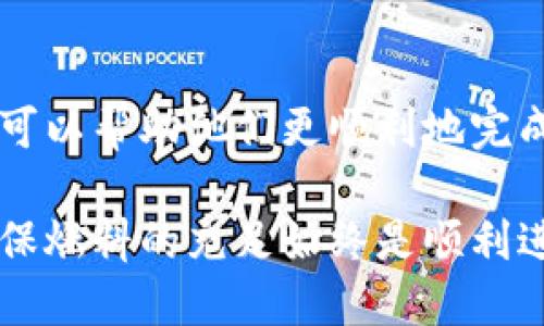   如何购买Tokenim钱包燃料：详尽指南 / 

 guanjianci Tokenim钱包, 燃料购买, 数字货币 /guanjianci 

引言
在数字货币迅猛发展的今天，越来越多的人选择使用数字钱包来存储和管理他们的资产。其中，Tokenim钱包作为一种专注于提供安全和便捷服务的数字钱包，开始受到用户的青睐。然而，很多用户在购买Tokenim钱包的燃料时可能会遇到一些困扰。本文将为大家详细介绍如何购买Tokenim钱包的燃料，并对整个过程进行详尽讲解，希望能帮助更多的用户顺利完成交易。

什么是Tokenim钱包燃料？
在深入购买流程之前，我们有必要了解Tokenim钱包燃料的概念。简单来说，燃料是Tokenim钱包中进行交易和操作所需的基本单位。在数字钱包中，燃料的作用相当于传统金融中的交易手续费，用户在进行转账、兑换或其它操作时，都需要支付一定量的燃料。
Tokenim钱包燃料的价值在于，它能保障交易的顺利进行。缺少燃料的用户无法完成交易，从而影响他们的资产管理。因此，了解如何购买燃料至关重要。

购买Tokenim钱包燃料的准备工作
在准备购买Tokenim钱包燃料之前，用户需要确保自己已完成以下几个步骤：
ul
    listrong注册Tokenim钱包：/strong用户首先需要下载并安装Tokenim钱包应用，完成注册流程，并确保自己的钱包安全。/li
    listrong选择交易所：/strong用户需要选择一个可靠的数字货币交易所，并在其中创建账户以购买所需的代币。/li
    listrong了解支付方式：/strong不同交易所支持的支付方式有所不同，包括信用卡、借记卡和银行转账等，用户需要提前了解并准备好对应的支付方式。/li
/ul

步骤一：选择合适的交易所
选择交易所是购买Tokenim钱包燃料的第一步。市场上有许多数字货币交易所，每个交易所的手续费、支持的币种和交易体验都存在差异。推荐用户选择一些知名度高、口碑良好的交易所，如Binance、Coinbase等。
在选择交易所的过程中，用户可以参考各大论坛和社交媒体上的评价，了解其他用户的使用体验。确保选择的交易所不仅交易安全可靠，同时提供的燃料购买及提现流程也是相对简单的。

步骤二：注册账户并进行身份验证
一旦选择了合适的交易所，用户需要在该平台上注册一个账户。注册时，往往需要提供电子邮箱、手机号码及设置密码。为了确保账户的安全，建议使用复杂的密码并启用双重认证。
很多交易所为了遵循反洗钱法规，要求用户进行身份验证（KYC）。用户需要上传个人身份证件的扫描件以及其他相关信息。身份验证完成后，用户才能进行大额交易和提现操作。

步骤三：购买所需的代币
完成账户注册和身份验证后，用户可以通过连接银行卡或者信用卡来为账户充值。根据所选交易所的不同，充值方式可能会有所差别。将资金成功充值到账户后，用户可以在平台上找到Tokenim钱包所需的燃料对应的代币，并进行购买。
在购买过程中，需要注意交易所的市场报价，确保在合理的价格下进行交易。此外，部分交易所可能会收取一定的交易手续费，用户在下单时需要留意这些额外的费用。

步骤四：将代币转入Tokenim钱包
一旦完成了代币的购买，接下来需要将其转入Tokenim钱包。这一过程通常涉及到以下几个步骤：
ol
    li打开Tokenim钱包，找到“接收”或“充值”选项。/li
    li复制Tokenim钱包中的地址，确保地址的准确性。/li
    li返回到交易所，找到资产管理页面，选择“提取”或“转出”功能。/li
    li将复制的Tokenim钱包地址粘贴到提取页面，并选择提取的代币种类和数量。/li
/ol
在完成信息确认后，用户就可以提交提取请求。造成提取延迟的因素可能有交易所的处理时间，账单确认等，因此用户需要耐心等待。

步骤五：确认交易与燃料充值
当提取请求得到确认后，用户将收到提取的邮件通知。一般来说，转账会在区块链上进行处理，用户可以通过Tokenim钱包的交易记录功能查看到相关的交易详情和燃料充值情况。
一旦燃料充值完成，用户就可以开始通过Tokenim钱包进行资产管理和交易了。需要注意的是，燃料账户的剩余量会直接影响后续的交易频率。因此，用户在使用过程中要时刻关注自己钱包中的燃料余额，并根据需要及时购买。

如何高效管理Tokenim钱包燃料
管理Tokenim钱包的燃料，可以说是保持资产流动性和安全性的关键。为了确保钱包中的燃料始终处于充足状态，用户可以采取如下措施：
ul
    listrong定期检查余额：/strong在进行每一次交易之前，用户需要确认钱包中燃料的余额，以免因为余额不足而影响操作。/li
    listrong购买时机：/strong观察市场动态，选择最佳的购买时机进行燃料购买，如在市场低迷时买入。/li
    listrong根据需求购买：/strong在资金充裕的情况下，可以预测未来的交易频率，合理调配燃料的购买量。/li
/ul

结论
通过以上步骤，我们对Tokenim钱包燃料的购买过程有了更加清晰的认识。购买燃料不仅是一项必要的步骤，更是确保资产管理顺畅的重要环节。对于新用户来说，上述指南可以帮助他们更顺利地完成燃料的购买。在此，希望每位用户都能够在数字货币的世界中，顺利管理自己的资产，并享受到数字化时代带来的便利。

最后，对于Tokenim钱包的使用和管理始终保持学习和探索的态度，将有助于提升个人的投资技能，并在不断变化的市场中找到机会。无论你是数字货币的新手还是老手，确保燃料的充足始终是顺利进行每一笔交易的基石。
