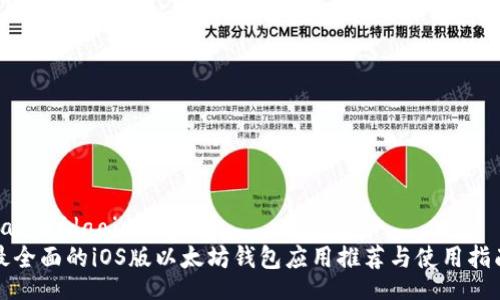 daoju/daoju
最全面的iOS版以太坊钱包应用推荐与使用指南