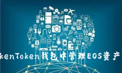 如何在TokenToken钱包中管理EOS资产：全面指南