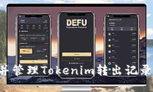 如何查看并管理Tokenim转出记录：全面指南