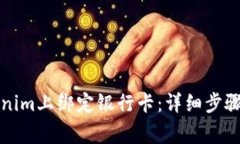 如何在Tokenim上绑定银行卡