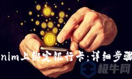 如何在Tokenim上绑定银行卡：详细步骤与注意事项