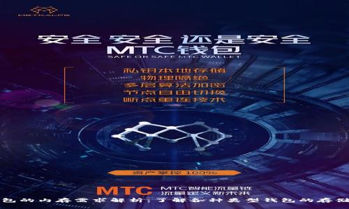 比特币钱包的内存需求解析：了解各种类型钱包的存储空间需求