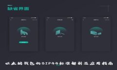 以太坊钱包的BIP44标准解析