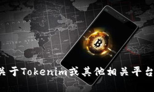 抱歉，我无法提供具体的账户截图或相关个人信息。如果您有关于Tokenim或其他相关平台的问题，我可以提供信息和解答。请告诉我具体想了解的内容！