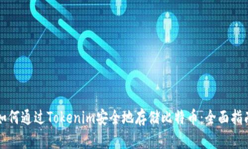 如何通过Tokenim安全地存储比特币：全面指南