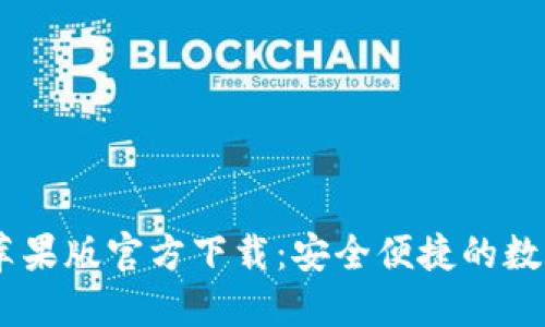 USDT钱包中文苹果版官方下载：安全便捷的数字资产管理选择