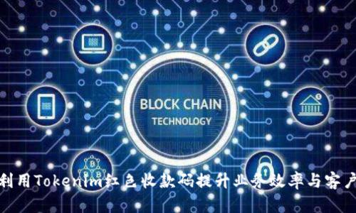 如何利用Tokenim红色收款码提升业务效率与客户体验