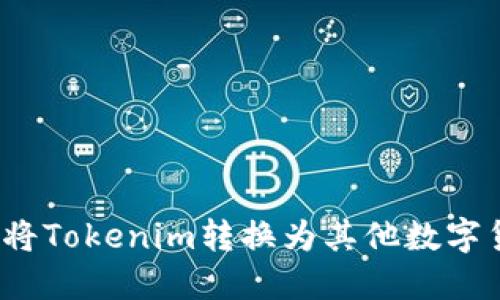 如何将Tokenim转换为其他数字货币？