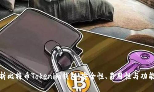 全面解析比特币Tokenim钱包：安全性、易用性与功能性比较