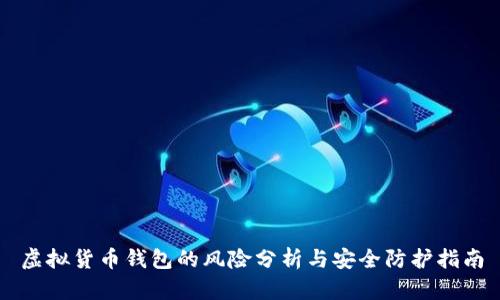 虚拟货币钱包的风险分析与安全防护指南