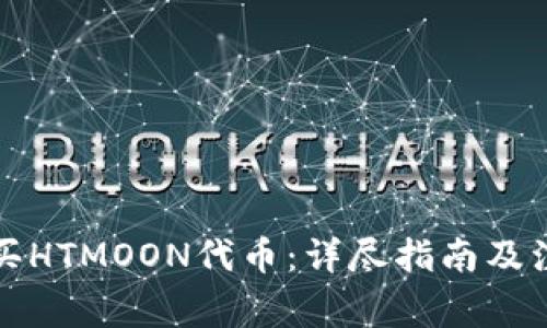 如何购买HTMOON代币：详尽指南及注意事项