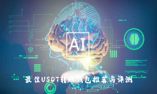 最佳USDT转账钱包推荐与评测