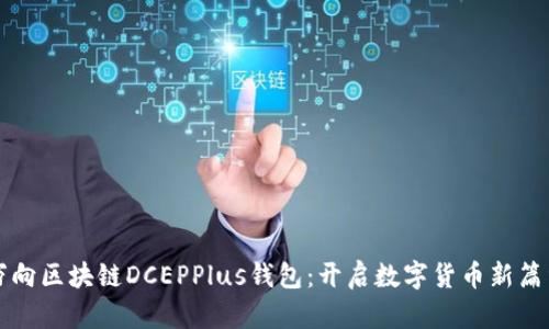 万向区块链DCEPPlus钱包：开启数字货币新篇章