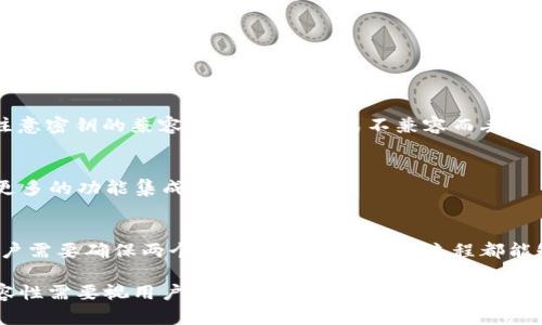 在区块链和加密货币领域，TokenIM和MIST是两个不同的项目，它们分别有各自的用途和功能。

### TokenIM
TokenIM是一款钱包应用，特别针对Token的管理和交易。它允许用户安全地存储和管理多种数字货币，提供方便的交易界面，并支持去中心化应用（Dapp）的访问。TokenIM还可能集成了多种功能，以增强用户的交易体验。

### MIST
MIST是以太坊的一个官方桌面钱包，曾经被广泛使用。MIST不仅能用来存储以太币，还支持以太坊基于ERC20标准的代币。MIST同样包含一个浏览器，以帮助用户访问去中心化应用。

### 兼容性
如果要讨论TokenIM和MIST之间的兼容性，主要考虑几个方面：

1. **支持的币种和代币标准：**
   - TokenIM支持多种Token的交易，这意味着它兼容多种数字货币。
   - MIST主要集中在以太坊及其支持的代币上，兼容ERC20标准的Token。

2. **助记词和私钥管理：**
   - 钱包的助记词和私钥管理方式可能不同。用户在不同钱包之间转移资金时，需要注意密钥的兼容性，避免因格式不兼容而丢失资产。

3. **用户体验：**
   - 两者的用户体验有差异，TokenIM可能更加注重移动端的用户体验，而MIST则有更多的功能集成。

4. **功能的互通性：**
   - 若用户需要在两个平台之间进行代币转移，会涉及到跨钱包的操作。在这方面，用户需要确保两个钱包的条款和操作流程都能够支持互通交易。

总体来说，TokenIM和MIST虽然都涉及数字货币，但因品牌、功能和平台不同，具体的兼容性需要视用户的使用场景而定。如果用户希望在不同钱包之间操作，建议详细了解两者的使用细则，确保安全交易。