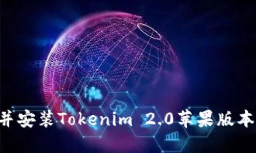 如何下载并安装Tokenim 2.0苹果版本：详细指南