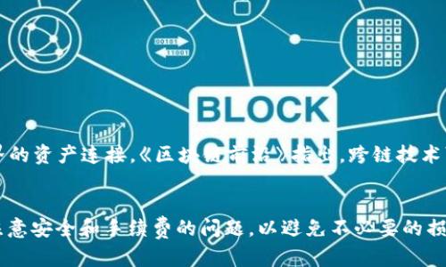 如何高效合并Token：TokenIM操作指南与实用技巧
Token合并, TokenIM, 区块链技术/guanjianci

引言
在区块链发展的浪潮中，Token的使用已经变得极为普遍。尤其是在去中心化金融（DeFi）和非同质化代币（NFT）领域，Token的多样性与复杂性让用户在管理和操作上面临诸多挑战。TokenIM作为一个专注于多链Token管理的钱包，提供了一种简便的方式来合并和管理不同类型的Token。那么，TokenIM是如何合并Token的呢？本文将为您详细介绍Token合并的步骤及实用技巧，助您轻松驾驭Token。

Token的基本概念
在深入合并Token之前，首先有必要了解Token的基本概念。Token是基于区块链技术发行的数字资产，代表着某种特定价值。与传统货币不同，Token可以是可替代的（如ERC-20 Token），也可以是不可替代的（如ERC-721或ERC-1155 Token）。每种Token都具有独特的性质和用途，因此在管理它们时需要采取不同的策略。

TokenIM简述
TokenIM是一款支持多种区块链资产的钱包，用户可以在其中方便地存储、发送和接收不同类型的Token。它的特点是用户界面友好，操作简便，尤其适合普通用户和初学者。此外，TokenIM还提供了合并Token的功能，使得用户可以将不同的Token集中管理，节省时间和精力。

合并Token的意义
对于许多区块链用户来说，管理多个Token可能会变得相当繁琐。尤其是当用户在不同的去中心化应用（DApp）中进行交易时，可能会积累大量的小额Token。合并Token不仅利于管理，还能降低交易成本，提高资金使用效率。此外，通过合理合并Token，用户还可以资产配置，达到更好的收益效果。

Token合并的基本流程
在TokenIM中合并Token的基本流程其实并不复杂，但为了确保每位用户都能准确无误地完成操作，我们将逐一解读每一个步骤。

h4步骤一：下载并安装TokenIM/h4
首先，您需要在应用商店或官方下载TokenIM的钱包软件。请确保下载最新版本，以获得最佳的使用体验。

h4步骤二：创建或导入钱包/h4
安装完成后，您需要创建一个新钱包或者导入已有的钱包。如果是新用户，可以按照应用的指引创建一套安全的密码和助记词；如果是已有用户，需要提取自己的私钥或助记词进行导入。

h4步骤三：添加Token/h4
在应用中，您可以选择添加所需的Token。TokenIM支持标准的ERC-20及ERC-721类型的Token，因此可以轻松找到并添加您想要管理的Token，确保钱包中所有相关资产都出现在列表中。

h4步骤四：选择合并功能/h4
当您在TokenIM中添加了相关Token后，找到合并功能。这个功能可能会在主操作面板或者某个特定的资产管理部分。点击进入合并操作后，软件将显示您当前持有的所有Token。

h4步骤五：选择合并的Token/h4
在合并选项中，您需要选择要合并的Token，选择后确认数量。请根据实际需求决定合并至一个更统一的Token或合并为更高价值的Token。用户还需检查当前Token的汇率和合并的手续费，以确保合并对您是有利的。

h4步骤六：确认合并操作/h4
在确认所有信息无误后，您需要进行确认，Wallet会提示您成功提交合并请求。稍等片刻，系统将处理请求并完成合并。合并成功后，您可以在钱包中查看新生成的Token和合并后的余额。

合并Token的注意事项
在合并Token时，有几个重要的注意事项，以避免不必要的损失和麻烦：

h4首先，手续费问题/h4
每次合并操作都需要支付一定的手续费，因此在合并之前一定要考虑清楚。小额Token合并成大型Token时，有可能手续费超过了您实际获得的收益。

h4其次，资产安全性/h4
在合并过程中要特别注意保护个人信息和私钥，确保不被恶意软件或钓鱼网站获取。设定复杂的密码，并定期更新以增加安全性。

h4再次，市场波动/h4
市场的波动性可能影响Token的价值，因此在合并之前理解当前的市场动态是十分必要的。建议在价格较为稳定的时候进行合并操作。

延伸阅读：Token的未来发展趋势
随着技术的不断发展，Token的使用场景也逐渐多元化。从最初的ICO（首次代币发行）到现在的DeFi、NFT及更复杂的多链生态系统，未来的Token将更加智能化，并与更多真实世界的资产连接。《区块链前沿》指出，跨链技术可能成为Token未来发展的关键，而TokenIM等钱包的合并功能则为用户提供了更加便捷的操作体验。

结论
TokenIM通过简单易用的界面，使得Token的合并变得轻松可行。通过合并Token，用户不仅可以简化资产管理，还能提高投资的灵活性和效率。当然，在合并过程中的每一步需要注意安全和手续费的问题，以避免不必要的损失。如果您仍有疑问或面临难题，TokenIM的支持团队将始终准备为您提供帮助。希望本文对您掌握Token合并有一定的帮助！