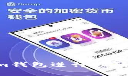 如何使用Tokenim钱包进行扫码授权：一步步详解