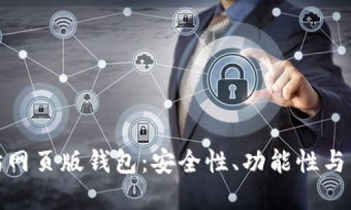 如何选择最佳以太坊网页版钱包：安全性、功能性与用户体验的全面比对