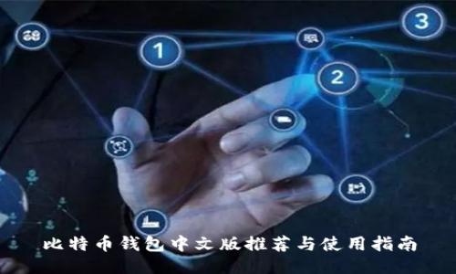 比特币钱包中文版推荐与使用指南