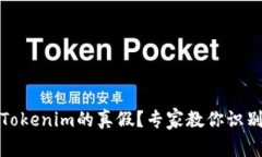 如何分辨Tokenim的真假？专