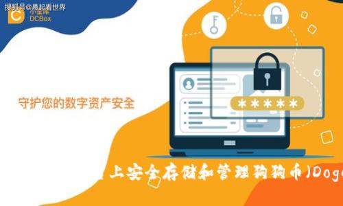 如何在Tokenim平台上安全存储和管理狗狗币（Dogecoin）