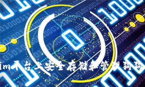 如何在Tokenim平台上安全存储和管理狗狗币（Dogecoin）