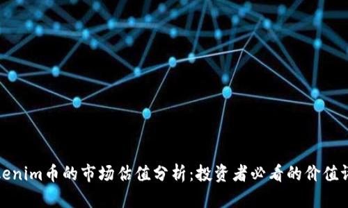 Tokenim币的市场估值分析：投资者必看的价值评估
