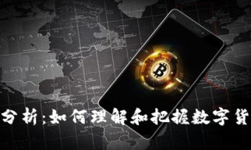 TokenIM汇率分析：如何理解和把握数字货币市场的波动