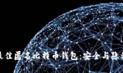 探索最佳匿名比特币钱包