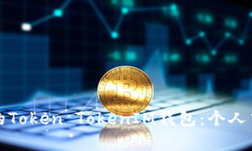 如何高效管理您的Token TokenIM钱包：个人中心功能深度解析