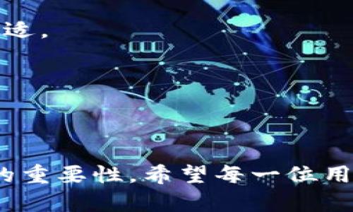   比特币承认的钱包平台：安全、便捷、值得信赖的数字货币存储选择 / 
 guanjianci 比特币钱包,数字货币,加密货币存储 /guanjianci 

导言：加密货币世界的崛起
近年来，比特币作为加密货币的先锋，吸引了全球范围内的投资者和用户。比特币不仅是数字货币的代表，也是新兴技术、经济理念和金融创新的象征。在如此庞大的数字货币生态系统中，钱包平台扮演着至关重要的角色。对用户而言，选择一个合适的钱包不仅关乎实际使用，更关乎投资的安全与便捷。

什么是比特币钱包?
比特币钱包是一种存储比特币及其他数字货币的工具。它可以是软件程序、移动应用，也可以是硬件设备，或者是纸质钱包。根据类型的不同，比特币钱包可以分为热钱包和冷钱包。热钱包与互联网连接，更方便即时交易，但在安全性上相对较低；而冷钱包由于不联网，安全性高，适合长期存储数字资产。

比特币钱包的选择标准
在选择比特币钱包时，用户应考虑多个因素，包括安全性、便捷性、用户界面、费用和支持的币种等。安全性无疑是最重要的考量，用户需要确保钱包能够有效保障私钥安全，并对外部攻击有一定的防范能力。同时，用户体验和界面的友好程度也会直接影响到日常使用的便利性。

热门的比特币承认钱包平台
以下是一些备受欢迎的比特币钱包平台，这些平台在业界内享有良好的声誉，并被广泛认可为安全可靠的存储选择。

1. Coinbase
作为全球知名的数字货币交易所之一，Coinbase不仅提供交易功能，还拥有强大的钱包服务。用户可以在Coinbase上轻松管理自己的比特币资产，同时该平台在安全性上也做了很多努力，如两步验证、保险保护等。不过，用户需注意高额的交易费用。

2. Ledger Nano S
Ledger Nano S是一款冷钱包，以其安全性著称。作为硬件钱包，它能够将用户的私钥存储在离线设备中，因而不易受到黑客攻击。尽管使用起来可能没有热钱包那么方便，但对于长期投资者而言，Ledger Nano S绝对是一个值得信赖的选择。

3. Trezor
Trezor同样是一款受到广泛好评的硬件钱包，以简单易用的界面和高安全性而闻名。它支持多种加密货币，并提供了强大的备份功能，能有效防止资产丢失。对于追求安全和多样化投资的用户来说，Trezor是一个理想的方案。

4. Blockchain Wallet
Blockchain Wallet是一个热门的在线钱包，因其简单明了的用户界面而受到了许多新手的青睐。该钱包支持多种加密货币，并允许用户快速发起交易。同时，Blockchain Wallet也提供了恢复选项，使用户可以轻松找回丢失的账户访问。

5. Binance Wallet
作为全球最大的数字货币交易平台之一，Binance除了提供交易服务，还拥有自家的钱包系统—Binance Wallet。这个钱包让用户能够无缝对接其在Binance上的交易活动，方便管理数字资产。尽管Binance Wallet在功能上非常强大，但用户需要对其安全性保持高度警惕，尤其是大额资产的存储。

比特币钱包的安全措施
在使用任何比特币钱包时，用户都需要采取一系列安全措施来保护自己的资产。首先，强烈建议使用复杂的密码并启用两步验证，以增加账户的安全性。其次，定期备份钱包数据，并将备份文件妥善存放在安全的地点。对于冷钱包用户，切勿将私钥或助记词透露给他人。

比特币钱包的未来趋势
随着技术的发展，比特币钱包正在逐步向着更高的安全性和便捷性迈进。未来的钱包平台可能会采用多签名技术，提升交易的安全性，同时也提供更智能的用户体验。此外，区块链技术的不断发展也将为钱包的功能拓展提供更多可能性，例如支持跨链资产的管理。

结论：选择最合适的钱包平台
在这个数字化日益加深的时代，比特币钱包已经不仅仅是存储工具，更是管理个人财富的重要平台。选对钱包，意味着为自己的数字资产提供了一个安全可靠的保护伞。用户应当根据自己的需求与习惯，认真评估各大钱包平台的优劣，从而做出合理的选择，确保财产安全，享受数字货币带来的机遇。

常见问题解答
在决定使用哪款比特币钱包之前，许多用户会有很多疑问，我们来解答一些常见的问题。

1. 比特币钱包安全吗?
钱包的安全性与其类型、使用方式以及用户的安全习惯息息相关。硬件钱包通常被认为是最安全的选择，而在线钱包则对用户的安全措施有更高的依赖。确保采取必要的安全措施，是保护资产的关键。

2. 如何选择合适的钱包平台?
在选择钱包时，用户需关注安全性、便捷性、费用、支持币种以及用户界面等方面。每个人的需求不同，根据实际使用情况进行选择，会更加合适。

3. 我可以将比特币存放在多个钱包中吗?
当然可以。分散存储可以提高安全性，避免由于一个钱包的失误或失效导致全部资产的丢失。建议定期查看和管理各个钱包内的资产。

总结
比特币承认的钱包平台不仅为用户提供了存储的平台，更是数字资产管理的基础。在享受比特币带来的投资回报同时，不容忽视安全措施的重要性。希望每一位用户都能通过正确的选择，找到最适合自己的钱包平台，安心享受数字货币的便捷与乐趣。